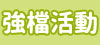 舒眠寢具
