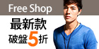 Free Shop-全店滿千現折111