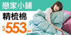 精梳棉床包組↘$553up