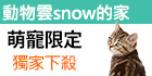 動物雲snow的家