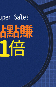 超狂買1送1